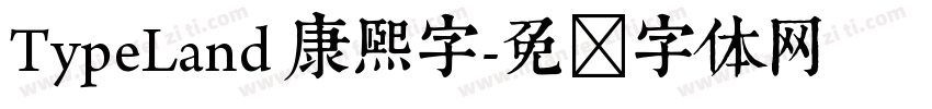 TypeLand 康煕字字体转换